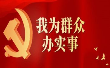 镇为民办实事工作总结7篇