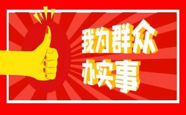 为民办实事的工作总结6篇