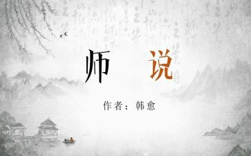 师说读后感500字作文精选8篇