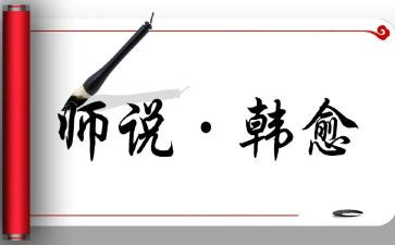 师说读后感600字作文精选6篇