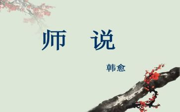 师说备课教案参考6篇