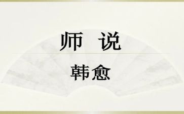 师说读后感600字作文优质7篇