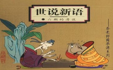 世说新语每则的读后感5篇