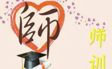 师训工作总结范文6篇