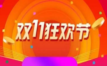 双11活动策划方案范文最新5篇