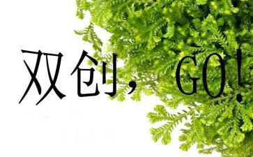 双创建的演讲稿5篇