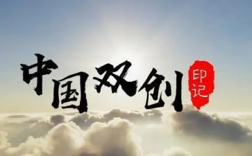 双创建的演讲稿模板6篇