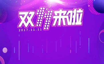 双十一幼儿园活动方案8篇