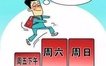 双休日里作文模板5篇