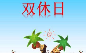 双休日里作文5篇