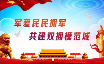 年度双拥工作总结6篇