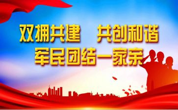 双拥活动的总结6篇