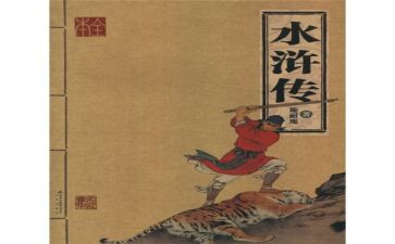 水浒传读后感作文400字作文5篇