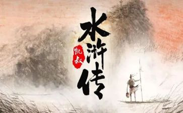 读水浒读后感精选6篇