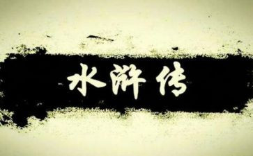 《水浒传》的心得8篇