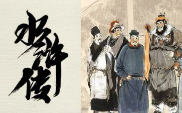 水浒传读后感600字推荐7篇