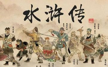 水浒的读后感400字6篇