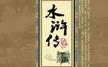 《水浒传》读后感500字作文6篇