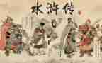 读水浒读后感优秀5篇