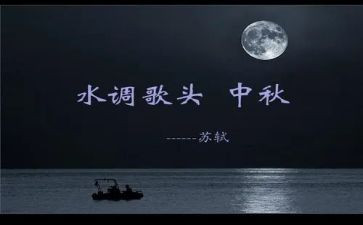水调歌头教案参考6篇