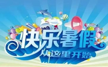 2024年暑假个人总结模板6篇