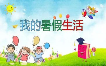 暑假工作计划优秀8篇