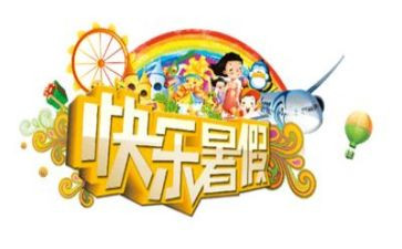 作文我的暑假作文8篇