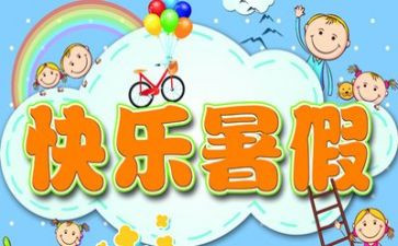 暑假生活自我总结5篇