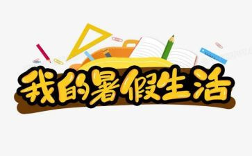 2023暑假学习计划8篇
