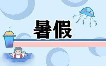 暑假做的学习计划推荐5篇