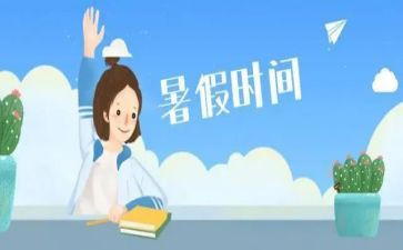 2024年暑假个人总结5篇