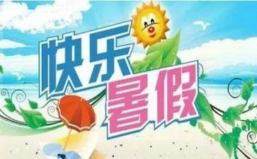 2024年暑假个人总结报告6篇