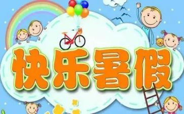查我的暑假生活作文优质8篇