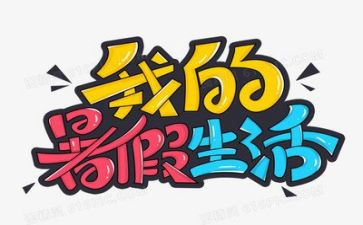 2024暑假活动总结最新6篇