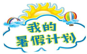 署假生活作文600字最新8篇