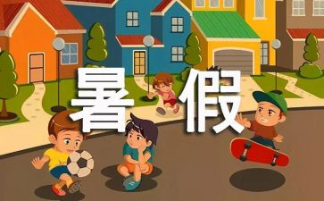 署假趣事作文400字6篇