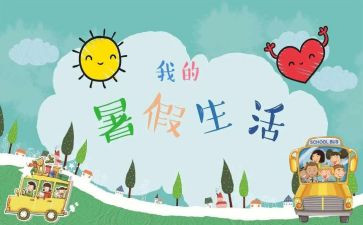 署假趣事作文400字优秀8篇