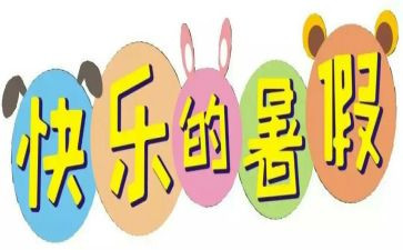 署假生活作文800字模板8篇