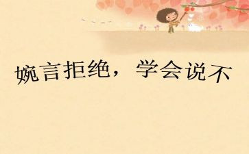 说不的我作文通用5篇