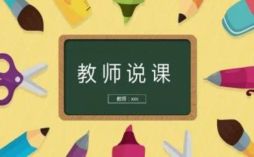 说课活动总结与反思模板8篇
