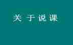 幼儿教师说课礼仪培训心得5篇