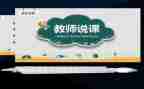 说课方案设计模板5篇