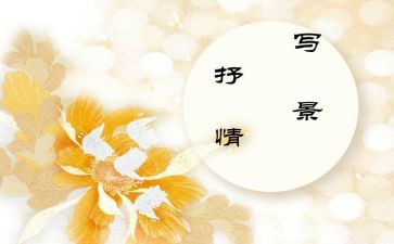写抒情作文最新7篇
