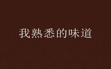 我在熟悉的人作文推荐7篇