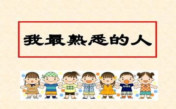我在熟悉的人作文参考7篇