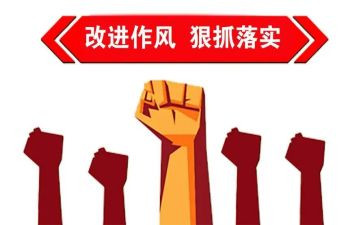 反四风工作报告8篇