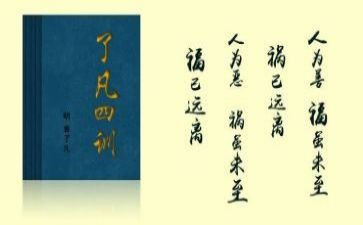 了凡四训的读后感7篇