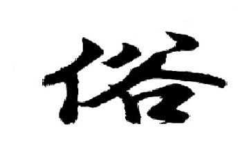 春节民俗文化的调查报告通用5篇