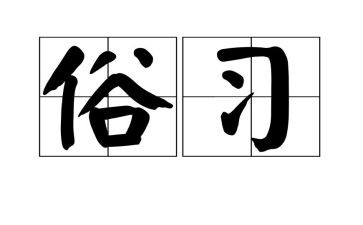 有关民族风俗的作文5篇