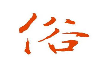 以俗为话题的作文通用7篇